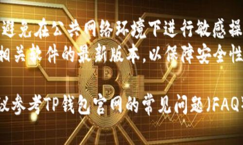 要在电脑上登录TP钱包账户，通常可以按照以下步骤进行：

1. **下载并安装TP钱包**：
   - 访问TP钱包的官方网站或其他可信的软件下载链接下载TP钱包的电脑版客户端。
   - 根据提示完成安装。

2. **打开TP钱包**：
   - 安装完成后，点击桌面图标打开TP钱包。

3. **选择登录方式**：
   - 在登录界面，你可以选择多种登录方式，例如使用助记词、私钥、密码或通过已有的账户信息进行登录。

4. **输入账户信息**：
   - 根据选择的登录方式，输入相应的助记词、私钥或账户密码。确保信息的准确性。

5. **确认身份验证**（如果需用）：
   - 根据设置，你可能需要进行身份验证，例如输入验证码或使用其他安全措施。

6. **登录成功**：
   - 如果信息正确，你将成功登录TP钱包，进入你的账户页面，查看资产和其他功能。

### 其他提示：
- **保持安全**：确保你的电脑安全，避免在公共网络环境下进行敏感操作。
- **定期更新**：保持TP钱包和其他相关软件的最新版本，以保障安全性和新功能。

如果在登录过程中遇到任何问题，建议参考TP钱包官网的常见问题（FAQ）或者联系他们的客服支持获得帮助。