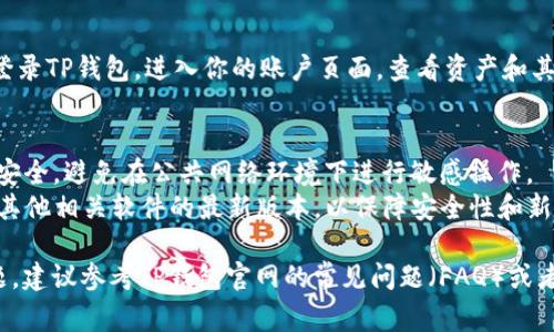 要在电脑上登录TP钱包账户，通常可以按照以下步骤进行：

1. **下载并安装TP钱包**：
   - 访问TP钱包的官方网站或其他可信的软件下载链接下载TP钱包的电脑版客户端。
   - 根据提示完成安装。

2. **打开TP钱包**：
   - 安装完成后，点击桌面图标打开TP钱包。

3. **选择登录方式**：
   - 在登录界面，你可以选择多种登录方式，例如使用助记词、私钥、密码或通过已有的账户信息进行登录。

4. **输入账户信息**：
   - 根据选择的登录方式，输入相应的助记词、私钥或账户密码。确保信息的准确性。

5. **确认身份验证**（如果需用）：
   - 根据设置，你可能需要进行身份验证，例如输入验证码或使用其他安全措施。

6. **登录成功**：
   - 如果信息正确，你将成功登录TP钱包，进入你的账户页面，查看资产和其他功能。

### 其他提示：
- **保持安全**：确保你的电脑安全，避免在公共网络环境下进行敏感操作。
- **定期更新**：保持TP钱包和其他相关软件的最新版本，以保障安全性和新功能。

如果在登录过程中遇到任何问题，建议参考TP钱包官网的常见问题（FAQ）或者联系他们的客服支持获得帮助。