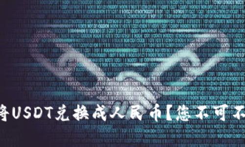 如何通过TP钱包将USDT兑换成人民币？您不可不知的细节与秘诀！