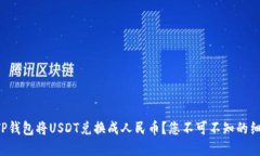 如何通过TP钱包将USDT兑换