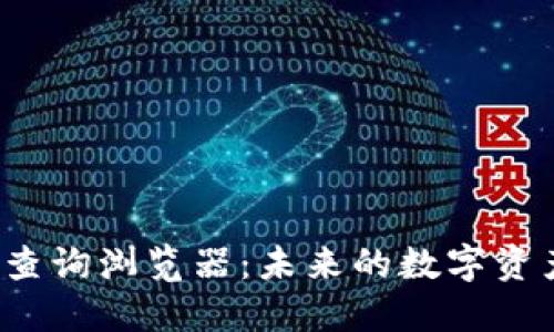 揭秘区块链查询浏览器：未来的数字资产导航工具？
