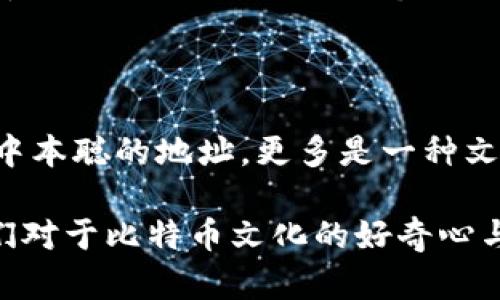 中本聪（Satoshi Nakamoto）是比特币的创始人，但其个人身份至今仍不明。而有关其提币地址（比特币地址）是否与某个钱包（如TP钱包）绑定的问题，实际上是一个颇具争议和复杂性的话题。

首先，需要明确的是，比特币及其生态系统的运作基于区块链技术，而区块链本质上是一种去中心化的分布式账本。每个比特币地址是由公钥生成的，用户可以通过这个地址接收比特币，而私钥则用于控制该地址上的资金。

### 中本聪的比特币地址

中本聪的地址是在比特币网络创建初期生成的。这些地址中的一部分目前仍有资金存放，但由于中本聪早期的比特币挖矿收益被认为未曾动用，因此很多人猜测这些比特币的持有者已经不再参与比特币的日常交易。这意味着，中本聪提币地址本身并没有与现代钱包应用（如TP钱包）绑定。

### 钱包的功能

TP钱包是一款流行的数字货币钱包，支持多种区块链资产的管理，包括比特币。该钱包可以让用户轻松管理自己的加密资产，进行交易和转账。然而，这些功能与中本聪是否用其地址在TP钱包上提币并无直接关联。

### 提币地址与钱包绑定

实际上，提币地址与特定钱包的绑定并不具备公开性。任何托管或钱包服务用户都可以创建自己的比特币地址，但这与中本聪的提币关联无足轻重。中本聪的地址是固定的公钥，而用户在TP钱包中的所有比特币活动都是通过他们自己的地址进行的。

### 为什么关注中本聪的地址

对于不少比特币爱好者和研究者而言，关注中本聪的地址主要是出于对比特币未来及其市场动向的好奇。如果这些地址中的比特币开始流出，可能会对市场产生直接的影响。

### 结论

中本聪的提币地址并不与TP钱包等现代数字钱包应用绑定。比特币的去中心化特性使得这种身份的绑定几乎不可能存在。而关注中本聪的地址，更多是一种文化和心理上的探索，反映了人们对比特币起源和未来发展的广泛兴趣。

总之，关于中本聪提币地址与TP钱包的关系，答案并不复杂，这涉及到比特币如何在去中心化环境中运作的问题，同时也反映了人们对于比特币文化的好奇心与探索。