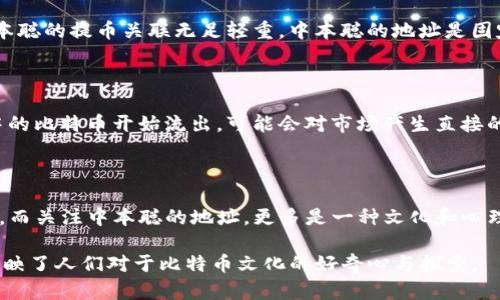 中本聪（Satoshi Nakamoto）是比特币的创始人，但其个人身份至今仍不明。而有关其提币地址（比特币地址）是否与某个钱包（如TP钱包）绑定的问题，实际上是一个颇具争议和复杂性的话题。

首先，需要明确的是，比特币及其生态系统的运作基于区块链技术，而区块链本质上是一种去中心化的分布式账本。每个比特币地址是由公钥生成的，用户可以通过这个地址接收比特币，而私钥则用于控制该地址上的资金。

### 中本聪的比特币地址

中本聪的地址是在比特币网络创建初期生成的。这些地址中的一部分目前仍有资金存放，但由于中本聪早期的比特币挖矿收益被认为未曾动用，因此很多人猜测这些比特币的持有者已经不再参与比特币的日常交易。这意味着，中本聪提币地址本身并没有与现代钱包应用（如TP钱包）绑定。

### 钱包的功能

TP钱包是一款流行的数字货币钱包，支持多种区块链资产的管理，包括比特币。该钱包可以让用户轻松管理自己的加密资产，进行交易和转账。然而，这些功能与中本聪是否用其地址在TP钱包上提币并无直接关联。

### 提币地址与钱包绑定

实际上，提币地址与特定钱包的绑定并不具备公开性。任何托管或钱包服务用户都可以创建自己的比特币地址，但这与中本聪的提币关联无足轻重。中本聪的地址是固定的公钥，而用户在TP钱包中的所有比特币活动都是通过他们自己的地址进行的。

### 为什么关注中本聪的地址

对于不少比特币爱好者和研究者而言，关注中本聪的地址主要是出于对比特币未来及其市场动向的好奇。如果这些地址中的比特币开始流出，可能会对市场产生直接的影响。

### 结论

中本聪的提币地址并不与TP钱包等现代数字钱包应用绑定。比特币的去中心化特性使得这种身份的绑定几乎不可能存在。而关注中本聪的地址，更多是一种文化和心理上的探索，反映了人们对比特币起源和未来发展的广泛兴趣。

总之，关于中本聪提币地址与TP钱包的关系，答案并不复杂，这涉及到比特币如何在去中心化环境中运作的问题，同时也反映了人们对于比特币文化的好奇心与探索。