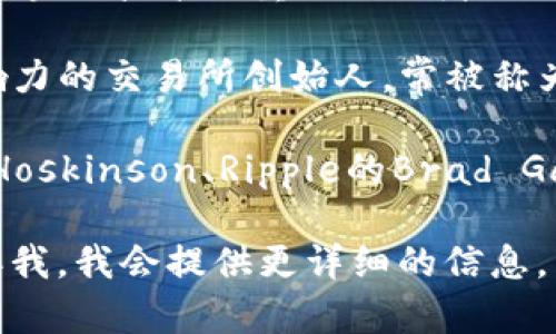 在币圈，有许多影响力巨大的人物和项目，使得“龙王”这一称呼有时会指代不同的个体或项目。以下是一些具有代表性的人物和概念：

1. **中本聪**：比特币的创造者，尽管其真实身份仍然未知，但他被许多人尊称为“比特币之父”或币圈的“龙王”。

2. **Vitalik Buterin**：以太坊的创始人，被视为区块链技术的重要推动者之一，许多人把他视为“智能合约之王”。

3. **CZ（赵长鹏）**：币安的创始人，币圈内极具影响力的交易所创始人，常被称为“币圈的统治者”或者“龙王”。

4. **其他项目的创始人**：如Cardano的Charles Hoskinson、Ripple的Brad Garlinghouse等也常被部分用户推崇。

如果你有具体想了解的“龙王”或相关人物，欢迎告诉我，我会提供更详细的信息。