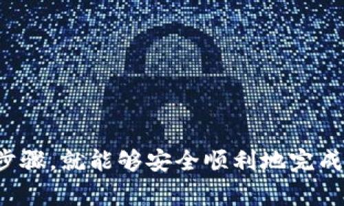 将MXC（即MXC币）转到TP钱包可以通过以下几个步骤进行。请注意，在进行任何加密货币转账前，请确保您了解相关的费用和风险。

### 步骤一：准备工作

在开始之前，您需要：

1. **下载TP钱包**：确保您的移动设备上安装了最新版本的TP钱包。如果还没有下载，可以去苹果应用商店或安卓商店搜索并下载。
2. **创建或导入钱包**：如果您是新用户，请按照说明创建一个新钱包；如果您已有钱包，可以选择导入钱包。
3. **获取TP钱包地址**：打开TP钱包，找到您的MXC钱包地址，通常在资产管理页面或者币种界面中。此地址是您将要发送MXC的目标地址。

### 步骤二：登录MXC交易所

1. **访问MXC交易所**：在浏览器中登陆MXC的官方网站，使用您的账户信息登录。
2. **找到提现选项**：在账户页面或者资产管理页面，找到“提现”或“提币”选项。

### 步骤三：填写提现信息

1. **选择币种**：在提现页面，选择MXC（或是您持有的其他币种）。
2. **输入TP钱包地址**：将您在TP钱包中复制的MXC钱包地址粘贴到提现页面的地址栏中。
3. **输入提现数量**：输入您想要转移的MXC数量。
4. **确认费用**：通常，提现将会有一定的手续费。请确认手续费的金额以及您将实际收到的MXC数量。

### 步骤四：验证交易

1. **进行安全验证**：根据MXC的要求，您可能需要完成一次安全验证（如手机验证码、邮箱验证码等）。
2. **确认提现信息**：仔细检查您填写的信息，确保地址、数量等没有错误。

### 步骤五：提交提现请求

一切确认无误后，点击“提交”或“确认”按钮，完成提现请求。此时，您可能会收到一封确认邮件，以确认您发起的提现。

### 步骤六：等待处理

提现请求通常会在几个小时内处理完成，但在某些情况下，可能需要更长的时间。您可以在MXC的提现记录中查看所提交请求的处理状态。

### 步骤七：检查TP钱包

一旦MXC交易所完成了提现处理，您可以打开TP钱包，检查您的钱包余额。通常情况下，MXC会在短时间内到账。

### 注意事项

- **网络确认**：加密货币网络的确认时间可能会受到网络拥堵影响，转账时间不固定，耐心等待。
- **安全性**：确保您所使用的设备安全，避免在不安全的网络环境下进行交易。
- **手续费**：不同的交易所和钱包可能有不同的提现费用，请提前了解。

### 结语

通过上述步骤，您应该能够顺利将MXC转入TP钱包。加密货币的转账过程虽然技术性强，但只要您仔细核对每一步骤，就能够安全顺利地完成交易。希望这篇指南对你有所帮助！如果操作过程中遇到任何问题，可以随时查阅交易所的帮助文档或联系客服。