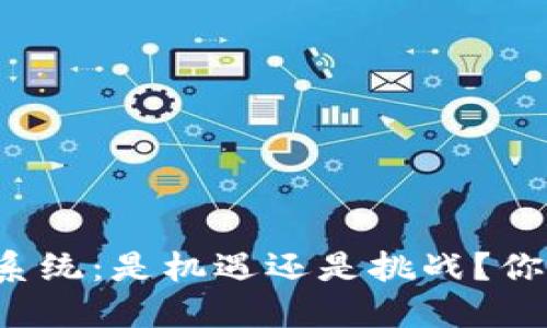 虚拟币交易系统：是机遇还是挑战？你准备好了吗？