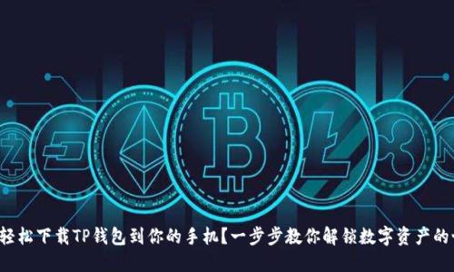 如何轻松下载TP钱包到你的手机？一步步教你解锁数字资产的世界！