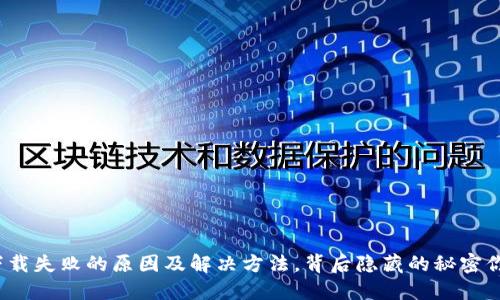 TP钱包下载失败的原因及解决方法，背后隐藏的秘密你知道吗？