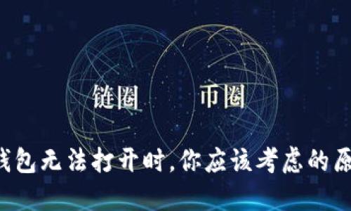 当区块链钱包无法打开时，你应该考虑的原因是什么？