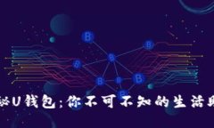 探秘U钱包：你不可不知的