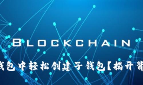 如何在TP钱包中轻松创建子钱包？揭开背后的秘密！