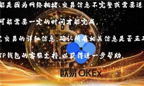 在TP钱包中，币币兑换待支付的意思是您已经发起了一笔币币交易，但这笔交易尚未被确认或完成。这通常意味着您需要完成一些操作，例如确认支付或完成身份验证等。

### 以下是一些常见的相关信息：

1. **待支付状态**：表示您发起的交易还在等待系统处理，可能是因为网络拥堵、交易信息不完整或需要进行额外确认。

2. **确认时间**：不同的区块链网络对交易确认的速度不同，可能需要一定的时间才能完成。

3. **检查交易详情**：您可以在TP钱包的交易记录中查看该笔交易的详细信息，确认所有相关信息是否正确。

4. **联系支持**：如果交易长时间处于待支付状态，建议联系TP钱包的客服支持，以获得进一步帮助。

如果您还有其他问题或者需要更详细的信息，欢迎继续提问！