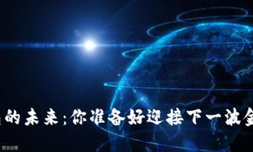 数字货币钱包的未来：你准备好迎接下一波金融革命了吗？