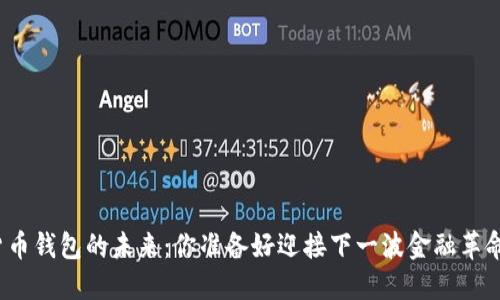 数字货币钱包的未来：你准备好迎接下一波金融革命了吗？