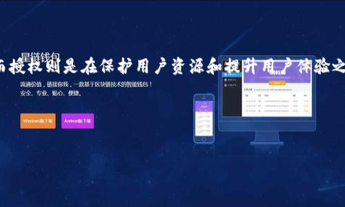 在讨论 tp 钱包支付和授权的区别之前，我们首先要了解这两个概念的基本涵义。无论是在日常生活中还是在数字货币的应用场景中，支付和授权都是常见的操作，但它们在功能和目的上存在显著差异。

### 一、支付与授权的基本定义

支付的定义
支付是指用户通过某种方式将资金转移到商家或服务提供者账户的过程。对于电子钱包如 tp 钱包，支付通常涉及用户发起的交易，这可能是购买商品、服务或其他数字资产。支付通常是不可逆的，一旦完成，资金便无法返还。

授权的定义
授权则是用户允许某一方在一定范围内进行资金操作的过程。换句话说，它是用户对第三方机构（如商家或平台）进行的某种程度的信任，使得对方可以在未进行完整支付的情况下获取部分信息或操作资金。授权可以是一次性的，也可以是长期生效的，具体取决于授权合同的设定。

### 二、支付与授权的核心区别

1. 功能差异
支付是一个交易的完成，涉及真实的资金转移。而授权则是赋予某个实体进行操作的许可。例如，当用户授权一个应用进行支付时，其实是将支付的权限交给了这个应用。此时，支付操作可能会在后续进行，但并不代表资金已经转移。

2. 权限范围
支付过程是具体的、明确的，资金的转移涉及到账户金额的具体减少。而授权则比较灵活，用户可以灵活地设定授权的范围和时间。例如，用户可以授权某个商家向自己的账户收取年费，但并不意味着每次购买商品时都需要再次授权。

3. 安全性
在支付过程中，用户的资金直接受到影响，必须谨慎操作，尤其是通过网络进行支付时。而授权则提供了某种程度的安全性，因为用户可以随时撤销授权。虽然授权会有风险（如信息泄露），但用户可以通过速撤销授权来控制风险。

### 三、支付与授权在实践中的应用

1. 日常消费中的支付
在实际生活中，当你在超市刷卡或用手机支付时，你就是在进行支付。你将一定金额的资金从自己的账户转移到商家的账户，这过程是简单明了的。而在消费电子产品时，你可能会在某个应用内进行注册，此时你需要为这个应用授权，让它进行一定的资金操作。

2. 服务订阅中的授权
当用户订阅某项服务（如视频流媒体）时，通常会要求授权支付，这意味着用户同意在一定周期内（如每月）自动扣款。这是授权的一种实用场景，用户未必每次贷款都去进行单独的支付，而是通过一次授权，而后系统可以按照约定进行自动扣款。

### 四、总结

支付与授权的重要性
无论在数字钱包还是其他支付平台，理解支付与授权之间的区别都是十分重要的。支付直接关系到用户的财政状况，而授权则是在保护用户资源和提升用户体验之间的平衡。我们应当在实际操作中，合理利用这两种机制，以确保存款安全以及操作的便利性。

### 关键词总结

tp钱包, 支付, 授权, 区别/guanjianci
tp钱包支付与授权的深度解析：如何明智管理你的资金？