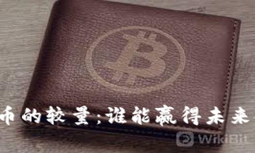 虚拟币与法币的较量：谁能赢得未来金融的舞台？