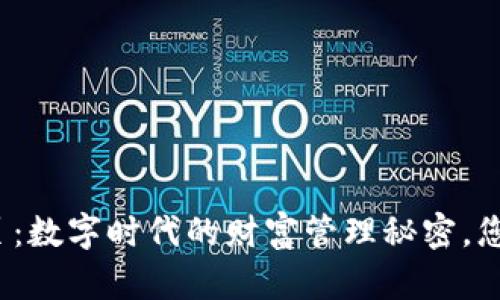 小狐钱包官网首页：数字时代的财富管理秘密，您准备好探索了吗？