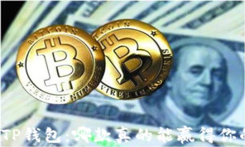
解密TP钱包：哪款真的能赢得你的心？