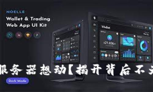 虚拟币钱包服务器想动？揭开背后不为人知的秘密