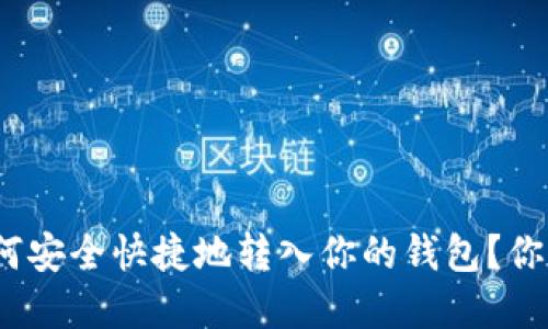 数字货币如何安全快捷地转入你的钱包？你准备好了吗？