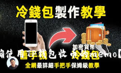 : 如何正确使用TP钱包收币的memo？不看后悔！