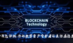 TP钱包评测：你的数字资产