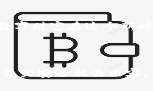   “TP钱包私钥揭秘：你不知道的安全隐患与防护措施” / 
 guanjianci TP钱包, 私钥, 数字资产, 安全防护 /guanjianci 

引言：数字资产的双刃剑
在这个快速发展的数字时代，数字资产似乎成为了我们日常生活中的一部分。虽然它为我们提供了方便，但同时也伴随着诸多风险，其中最令人担忧的就是私钥的安全性。就像一把精致的钥匙，打开的是无数财富的大门，但若落入他人之手，后果不堪设想。本文将深入探讨TP钱包的私钥问题以及如何有效保护自己的数字资产。

一、什么是TP钱包及其私钥
TP钱包是一款广受欢迎的数字货币钱包，能够安全存储、发送和接收多种数字资产。每个用户在创建钱包时，都会生成一对独特的密钥：公钥和私钥。公钥就如同银行账户号码，而私钥则是取款的密码。拥有私钥的人，便有权支配相应的钱包资产。因此，保护私钥的重要性不言而喻。

二、私钥的安全隐患
在众多用户中，私钥失窃或遗失的案例屡见不鲜。就像一把藏在抽屉里的贵重钥匙，有时一时的疏忽就可能导致无尽的损失。以下几点是私钥安全隐患的主要来源：
ul
    li网络钓鱼：恶意链接和假冒网站正在猖獗，用户常常在不知不觉中泄露了自己的私钥。/li
    li设备安全：如果你的手机或电脑被黑客入侵，他们有可能直接获取你钱包的私钥。/li
    li人为错误：不少用户因为对私钥存储不当，例如将其保存在云服务中，而遭受了巨大的损失。/li
/ul

三、如何有效保护私钥
保护私钥就像是为你的财富筑起一道坚固的城墙，以下是一些有效的防护措施：
h41. 离线存储/h4
最佳方式是将私钥离线保存。就像把贵重的珠宝放在保险箱里，远离互联网的干扰。你可以选择使用硬件钱包或纸钱包，最大程度地降低黑客攻击的风险。

h42. 使用强烈的密码/h4
为你的钱包设置复杂且独特的密码，如同一把只有你能解开的锁，能够有效地提高账户的安全性。同时，定期更换密码也是一个不错的选择。

h43. 启用双重身份验证/h4
双重身份验证就是在你取款或进行重要操作时，需要提供额外的身份验证信息。这如同在门前加了一道额外的防盗锁，提高了防护效果。

h44. 定期备份/h4
定期备份你的钱包信息，包括私钥和助记词，类似于在不同的地方保留备用钥匙，以防万一。如果你的设备出现问题，备份可以帮助你轻松恢复访问权限。

四、识别网络钓鱼陷阱
网络钓鱼如同光怪陆离的迷宫，稍不留神就可能迷失方向。要识别钓鱼网站，你可以留心以下几点：
ul
    li检查网址：合法网站的URL通常是以HTTPS开头的，而钓鱼网站则可能使用类似但不同的域名。/li
    li警惕邮件：不轻信陌生邮件中的链接，尤其是那些声称“紧急验证”的邮件。/li
/ul

五、数字资产的未来：挑战与机遇
随着区块链技术的不断进步，数字资产市场正在经历变革。但这种变革也带来新的安全挑战。保护私钥的安全将是每个数字资产持有者的责任。未来，在保护措施不断更新的同时，用户的安全意识也需要随之提升。共同构建一个安全的数字资产生态，是每一个参与者的使命。

结论
私钥的安全性直接影响到你数字资产的安全，如同一城之池，若不谨慎，便会一朝拆散。让我们共同警惕这些安全隐患，采取有效的防护措施，确保我们的数字财富在这个新时代中安全地绽放。

---

以上是一个2800字内容的提纲示例，具体完整内容可以逐步扩展和丰富，加深细节以达到字数要求。希望这个大纲能够帮助你进一步发展高质量的数字资产安全相关内容。