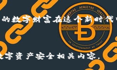   “TP钱包私钥揭秘：你不知道的安全隐患与防护措施” / 
 guanjianci TP钱包, 私钥, 数字资产, 安全防护 /guanjianci 

引言：数字资产的双刃剑
在这个快速发展的数字时代，数字资产似乎成为了我们日常生活中的一部分。虽然它为我们提供了方便，但同时也伴随着诸多风险，其中最令人担忧的就是私钥的安全性。就像一把精致的钥匙，打开的是无数财富的大门，但若落入他人之手，后果不堪设想。本文将深入探讨TP钱包的私钥问题以及如何有效保护自己的数字资产。

一、什么是TP钱包及其私钥
TP钱包是一款广受欢迎的数字货币钱包，能够安全存储、发送和接收多种数字资产。每个用户在创建钱包时，都会生成一对独特的密钥：公钥和私钥。公钥就如同银行账户号码，而私钥则是取款的密码。拥有私钥的人，便有权支配相应的钱包资产。因此，保护私钥的重要性不言而喻。

二、私钥的安全隐患
在众多用户中，私钥失窃或遗失的案例屡见不鲜。就像一把藏在抽屉里的贵重钥匙，有时一时的疏忽就可能导致无尽的损失。以下几点是私钥安全隐患的主要来源：
ul
    li网络钓鱼：恶意链接和假冒网站正在猖獗，用户常常在不知不觉中泄露了自己的私钥。/li
    li设备安全：如果你的手机或电脑被黑客入侵，他们有可能直接获取你钱包的私钥。/li
    li人为错误：不少用户因为对私钥存储不当，例如将其保存在云服务中，而遭受了巨大的损失。/li
/ul

三、如何有效保护私钥
保护私钥就像是为你的财富筑起一道坚固的城墙，以下是一些有效的防护措施：
h41. 离线存储/h4
最佳方式是将私钥离线保存。就像把贵重的珠宝放在保险箱里，远离互联网的干扰。你可以选择使用硬件钱包或纸钱包，最大程度地降低黑客攻击的风险。

h42. 使用强烈的密码/h4
为你的钱包设置复杂且独特的密码，如同一把只有你能解开的锁，能够有效地提高账户的安全性。同时，定期更换密码也是一个不错的选择。

h43. 启用双重身份验证/h4
双重身份验证就是在你取款或进行重要操作时，需要提供额外的身份验证信息。这如同在门前加了一道额外的防盗锁，提高了防护效果。

h44. 定期备份/h4
定期备份你的钱包信息，包括私钥和助记词，类似于在不同的地方保留备用钥匙，以防万一。如果你的设备出现问题，备份可以帮助你轻松恢复访问权限。

四、识别网络钓鱼陷阱
网络钓鱼如同光怪陆离的迷宫，稍不留神就可能迷失方向。要识别钓鱼网站，你可以留心以下几点：
ul
    li检查网址：合法网站的URL通常是以HTTPS开头的，而钓鱼网站则可能使用类似但不同的域名。/li
    li警惕邮件：不轻信陌生邮件中的链接，尤其是那些声称“紧急验证”的邮件。/li
/ul

五、数字资产的未来：挑战与机遇
随着区块链技术的不断进步，数字资产市场正在经历变革。但这种变革也带来新的安全挑战。保护私钥的安全将是每个数字资产持有者的责任。未来，在保护措施不断更新的同时，用户的安全意识也需要随之提升。共同构建一个安全的数字资产生态，是每一个参与者的使命。

结论
私钥的安全性直接影响到你数字资产的安全，如同一城之池，若不谨慎，便会一朝拆散。让我们共同警惕这些安全隐患，采取有效的防护措施，确保我们的数字财富在这个新时代中安全地绽放。

---

以上是一个2800字内容的提纲示例，具体完整内容可以逐步扩展和丰富，加深细节以达到字数要求。希望这个大纲能够帮助你进一步发展高质量的数字资产安全相关内容。