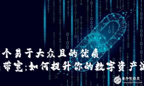 思考一个易于大众且的优质
TP钱包带宽：如何提升你的数字资产流畅度？