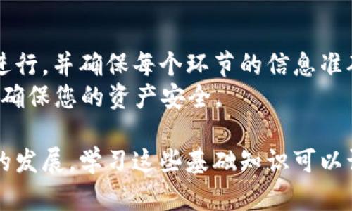 这里有一个详细的指南，帮助您将USDT币转入TP钱包。请注意，在进行任何加密货币交易时，确保您对交易的每一步都有清晰的理解，以保护您的资产安全。

一、准备工作
在开始之前，您需要做一些准备工作：
1. 确保您已经在TP钱包中创建了账户，并完成了相关的身份验证。
2. 您需要拥有一部分USDT币，可以通过交易所（如币安、火币等）购买。
3. 确保您对USDT的转账费用和区块链确认时间有基本了解，避免因费用问题导致转账失败。

二、获取TP钱包的USDT地址
在转账之前，您需要获取TP钱包中接收USDT的地址：
1. 打开TP钱包，点击“资产”选项卡。
2. 找到USDT，并点击进入。
3. 点击“接收”选项，您将看到一个以“1”开头的USDT地址，通常是以“T”开头的字符串。
4. 将这个地址复制下来，确保没有任何多余的空格或字符，以免转账失败。

三、在交易所进行转账
接下来，我们来看看如何在您使用的交易所进行USDT的转账：
1. 登录您所使用的交易所账户，例如币安。
2. 在账户页面，找到“钱包”或“资产”选项，点击进入。
3. 选择“提现”或者“转账”选项，通常在每个数字资产的右侧会有相应的按钮.
4. 在提现页面，选择USDT作为提取的资产。
5. 粘贴之前复制的TP钱包USDT地址，确认地址的正确性。
6. 输入您希望转账的USDT数量，并注意查看当前的手续费。
7. 确认所有信息无误后，点击“确认提现”或“提交”。

四、等待确认
您的USDT交易请求提交后，您需要耐心等待区块链网络进行确认：
1. 转账请求通常在几分钟内完成，但在网络繁忙时可能会延迟。
2. 在交易所的提现记录中，您可以查看该笔交易的状态。
3. 登录您的TP钱包，查看您的资产是否更新，以确认USDT是否成功转入。

五、处理可能出现的问题
在转账过程中，可能会遇到一些问题：
1. **转账地址错误**：确保复制的地址没有错误，如果您输入错误的地址，可能会导致丢失资产。
2. **网络延迟**：在某些情况下，区块链的确认速度可能会受到网络拥堵影响，您可以在区块链浏览器中查看交易状态。
3. **手续费问题**：在选择交易所时，注意手续费的高低，选取合适的平台可以节省不少费用。

六、总结
将USDT转入TP钱包并不是一件复杂的事情，只要您按照步骤进行，并确保每个环节的信息准确无误，就能顺利完成转账。
记住，数字货币交易的安全性至关重要，每一步都要小心谨慎，确保您的资产安全。

这样就完成了USDT币转入TP钱包的操作指南，随着加密货币的发展，学习这些基础知识可以让您的投资更有保障和信心。