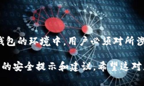 加密钱包在使用过程中截图的问题主要涉及安全性和隐私保护。以下将对此进行详细分析。

一、什么是加密钱包
加密钱包是用于存储数字货币（如比特币、以太坊等）的软件或硬件工具。它不仅仅是一个存储空间，更是用户管理和使用其数字资产的关键。加密钱包能够生成公钥和私钥，并通过这些密钥来进行交易验证。

二、加密钱包的安全性
加密钱包的安全性至关重要，因为一旦私钥被泄露，用户的资产可能会面临被盗风险。为了保障安全，用户需要采取一系列措施，如定期备份、开启双重认证、保持软件和设备更新等。

三、为什么有人问“加密钱包能截图吗”
对于普通用户来说，截取加密钱包的界面可能出于学习或分享的需要。但是，我们必须明确以下几点：
ul
    listrong界面信息的保密性：/strong加密钱包一般会显示用户的余额、交易记录和相关信息，截图可能会不小心泄露敏感信息。/li
    listrong是否包含私钥：/strong如果截图中包含私钥的信息，任何人看到这个截图都可能盗取资产。/li
    listrong社交分享的风险：/strong社交网络中，无意中分享包含个人资产信息的截图，可能会导致意想不到的麻烦。/li
/ul

四、截图对隐私安全的影响
截屏的隐私风险并不仅仅局限在加密钱包，任何涉及敏感信息的操作都应谨慎。点击错误的链接或分享了敏感截图，都会给资产安全带来威胁。

五、如何安全使用截图功能
如果用户确实需要使用截图功能，可以遵循以下安全建议：
ul
    listrong模糊敏感信息：/strong在分享截图前，使用工具对敏感信息进行模糊处理，确保不泄露私钥或重要个人信息。/li
    listrong通过安全渠道分享：/strong如果需要分享，建议使用安全的交流渠道，避免在公开场合分享你的资产信息。/li
    listrong定期检查账户：/strong即使没有分享截图，也要定期检查自己的账户，确认没有异常交易。/li
/ul

六、加密钱包的最佳实践
除了截图，用户还应该遵循一些最佳实践，以保障数字资产的安全：
ul
    listrong定期更改密码：/strong使用复杂密码，并定期更改，可以减少资产被盗的风险。/li
    listrong使用硬件钱包：/strong对于大量资产，建议使用硬件钱包，它的安全性要高于软件钱包。/li
    listrong保持警惕：/strong对任何可疑的链接和信息保持警惕，尤其是来自不明来源的信息。/li
/ul

七、总结
在数字货币的世界中，安全始终是第一位的。尽管在某些情况下截图似乎是一种方便的行为，但在加密钱包的环境中，用户必须对所涉及的风险有清晰的认识。始终保持对信息的警觉，采用合适的保护措施，才能有效维护自己的资产安全。

通过这样的结构，文章可以深入探讨加密钱包的使用中截图的各种风险及其影响，同时为用户提供实用的安全提示和建议。希望这对您了解加密钱包的使用和安全性有所帮助！