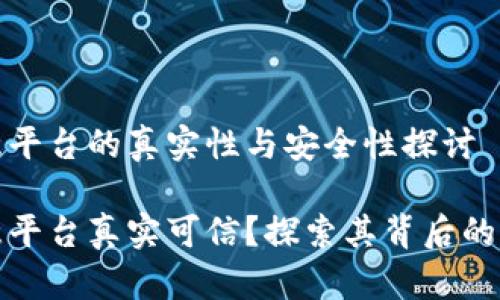 欧意平台的真实性与安全性探讨

欧意平台真实可信？探索其背后的秘密