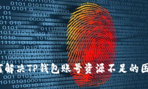 如何解决TP钱包账号资源不足的困扰？