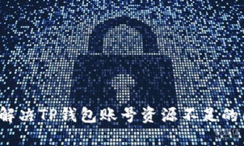 如何解决TP钱包账号资源不足的困扰？
