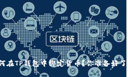 如何在TP钱包中绑定货币？你准备好了吗？