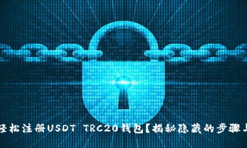 如何轻松注册USDT TRC20钱包？揭秘隐藏的步骤与技巧