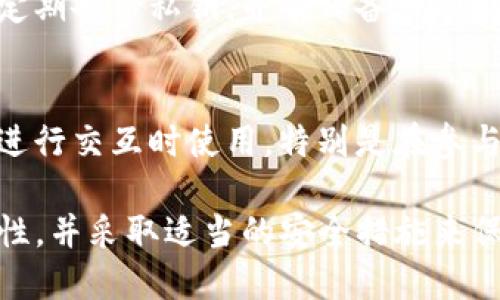 TP钱包的密钥是用户在使用TP钱包时生成的一种安全凭证，用于保护和管理用户的数字资产。TP钱包是一个在加密货币领域广泛使用的数字钱包，支持多种加密货币的存储、转账和交易。

以下是关于TP钱包密钥的一些重要信息：

1. **密钥类型**：
   TP钱包的密钥主要包括公钥和私钥。公钥可以和其他人分享，用于接收加密货币；而私钥是用来签名交易和证明资产拥有权的，必须保密并妥善保存。

2. **安全性**：
   密钥的安全性至关重要，因为任何获得私钥的人都可以控制与之对应的数字资产。因此，用户应该采取必要的安全措施，如使用强密码、启用双重认证、定期备份等。

3. **生成和管理**：
   在创建TP钱包时，系统会自动生成密钥。用户应妥善保管这些密钥，最好将私钥保存在离线环境中，避免因网络攻击而导致资产被盗。

4. **恢复和备份**：
   如果用户丢失了访问钱包的设备，私钥是恢复钱包的唯一方式。因此，务必定期备份私钥，并确保备份的安全性。

5. **使用场景**：
   TP钱包的密钥不仅用于管理个人资产，也可以在与去中心化应用（DApps）进行交互时使用，特别是在参与DeFi（去中心化金融）项目或NFT市场等方面。

总之，TP钱包的密钥是数字资产管理中不可或缺的一部分，用户需了解其重要性，并采取适当的安全措施来保护自己的资产。