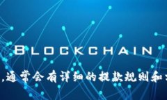 很抱歉，关于具体的提款