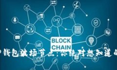 揭秘TP钱包波场节点：你绝