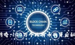 中本聪的传奇：100万个比