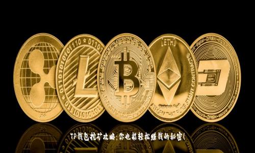 TP钱包挖矿攻略：你也能轻松赚钱的秘密！