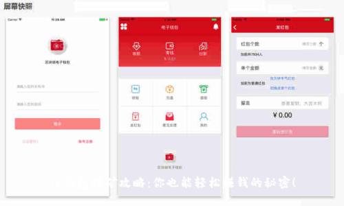 TP钱包挖矿攻略：你也能轻松赚钱的秘密！