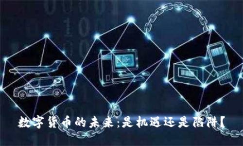 数字货币的未来：是机遇还是陷阱？