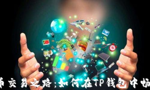 
揭秘中本聪币交易之路：如何在TP钱包中畅享无缝转账？