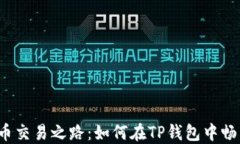 揭秘中本聪币交易之路：