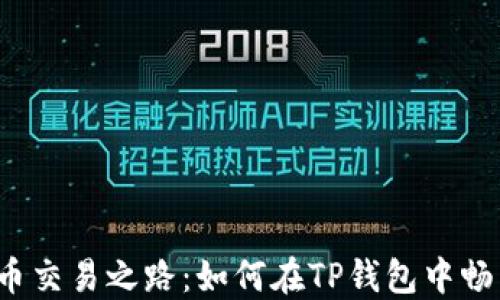 
揭秘中本聪币交易之路：如何在TP钱包中畅享无缝转账？