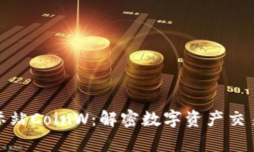 探索币赢国际站CoinW：解密数字资产交易的未来之路