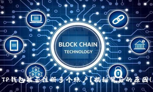 TP钱包能否注册多个账户？揭秘背后的原因！