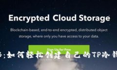 揭秘：如何轻松创建自己