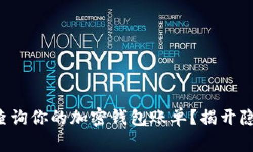 如何轻松查询你的加密钱包账单？揭开隐藏的秘密！